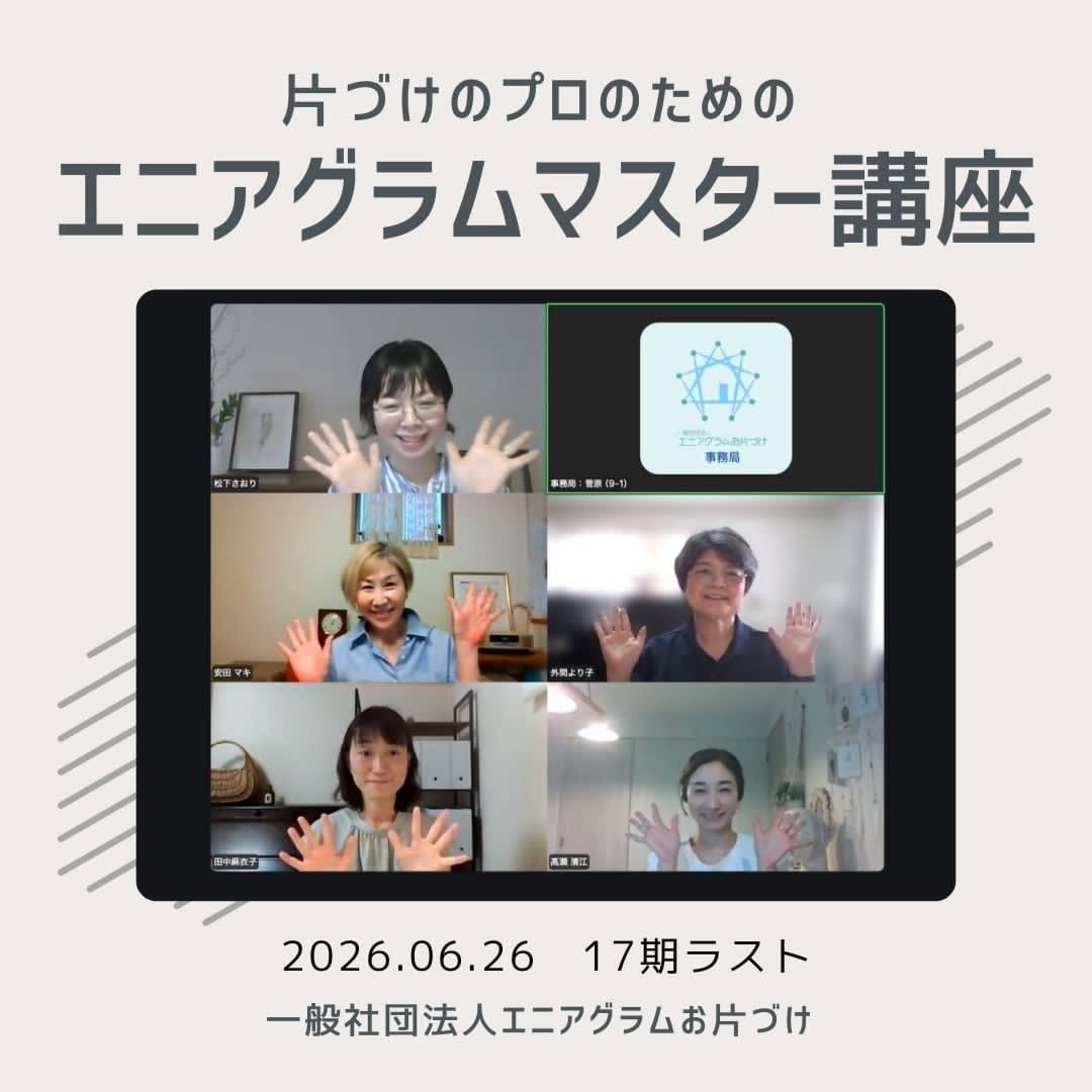 17期！エニアグラムお片づけ士🄬アンバサダー誕生