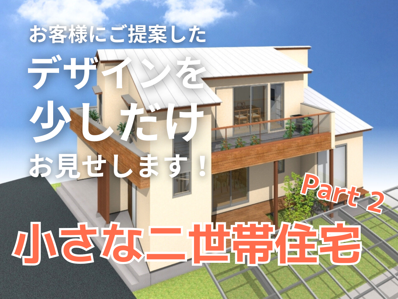 小さな二世帯住宅｜part.2