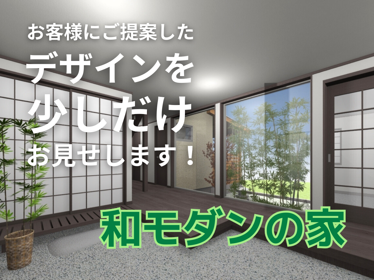 和モダンの家