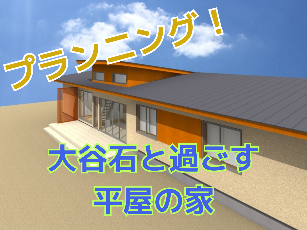 大谷石と過ごす平屋の家