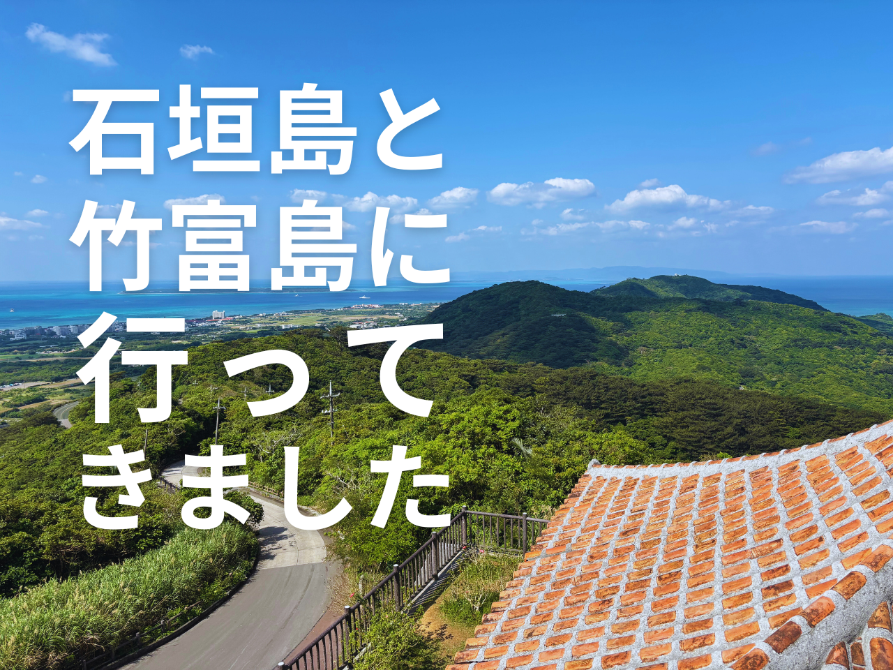 Iso設計室の休日 - in 八重山諸島