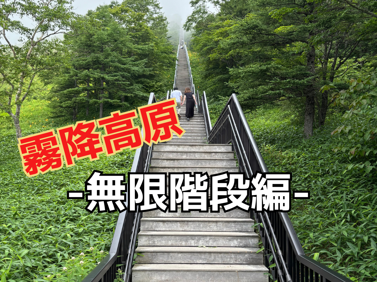Iso設計室の休日 - in 霧降高原