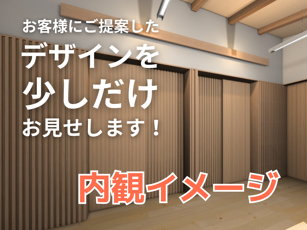 内観イメージの打ち合わせ