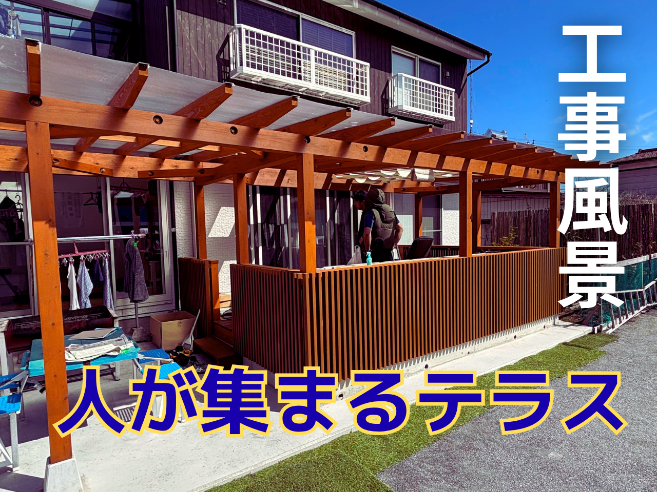 【工事風景】人が集まるテラス