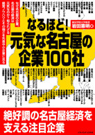 なるほど！元気な名古屋の企業100社