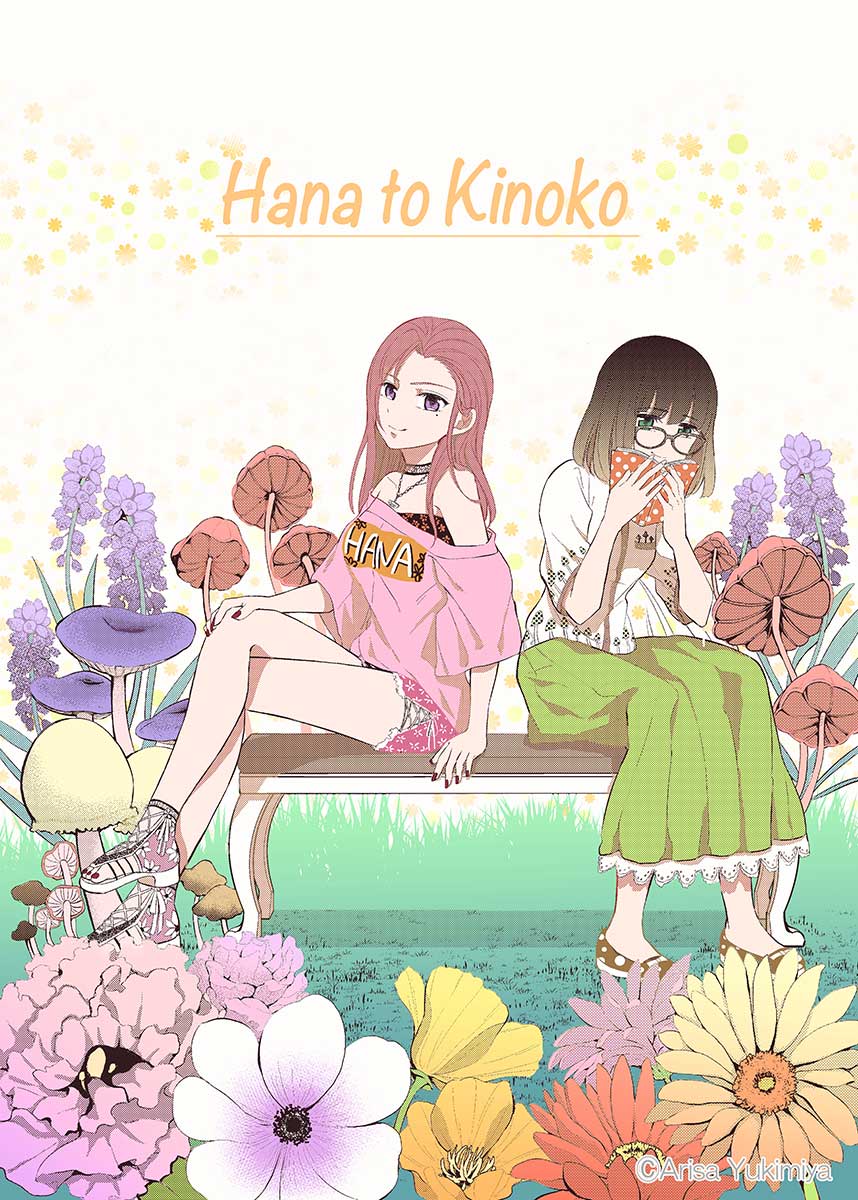 花とキノコ（2019）