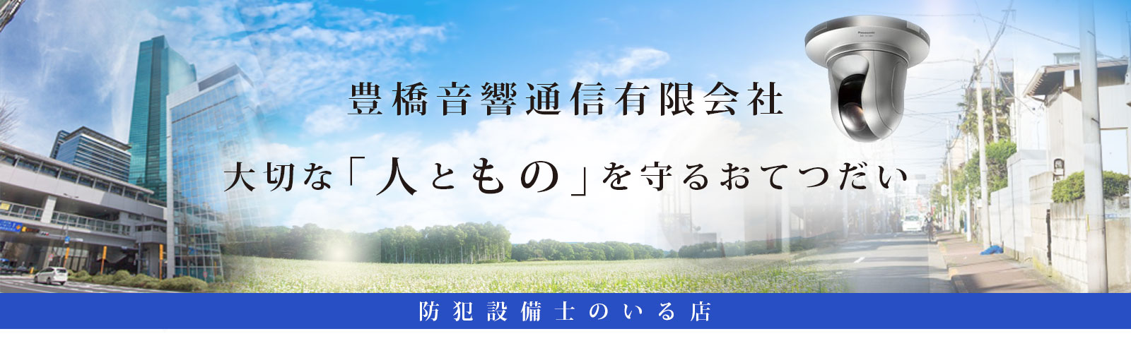 豊橋音響通信有限会社
