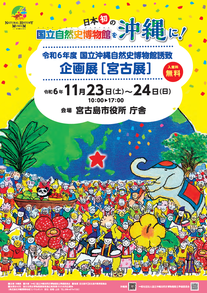 第47回宮古島産業まつりに出展しました♪ - 国立沖縄自然史博物館 第47回宮古島産業まつりに出展しました♪ - 国立沖縄自然史博物館