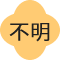 不明