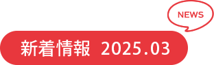 新着情報　2025.03　NEWS