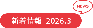 新着情報　2026.3　NEWS