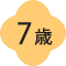 7歳