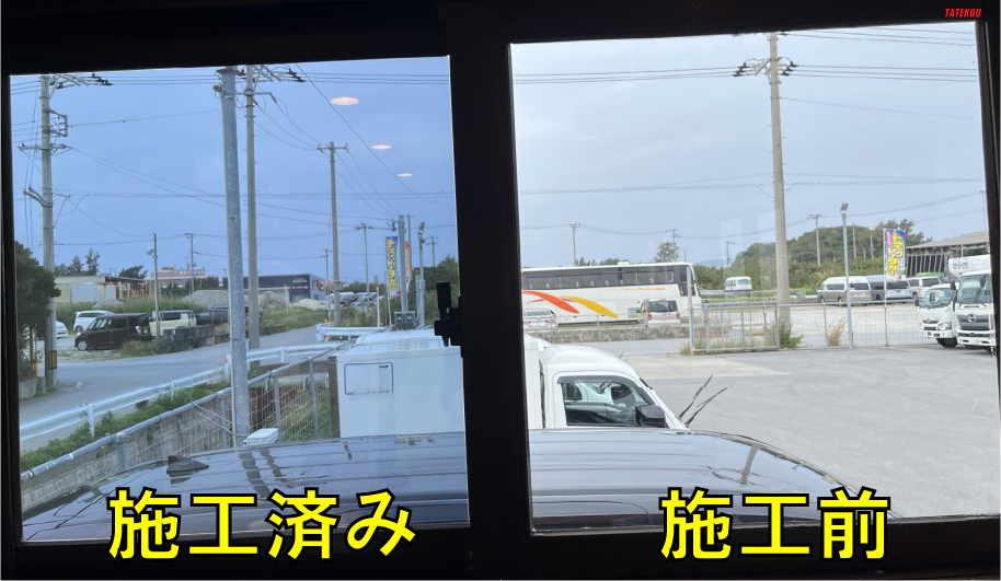 アンバー35施工前後室内からの見た目。