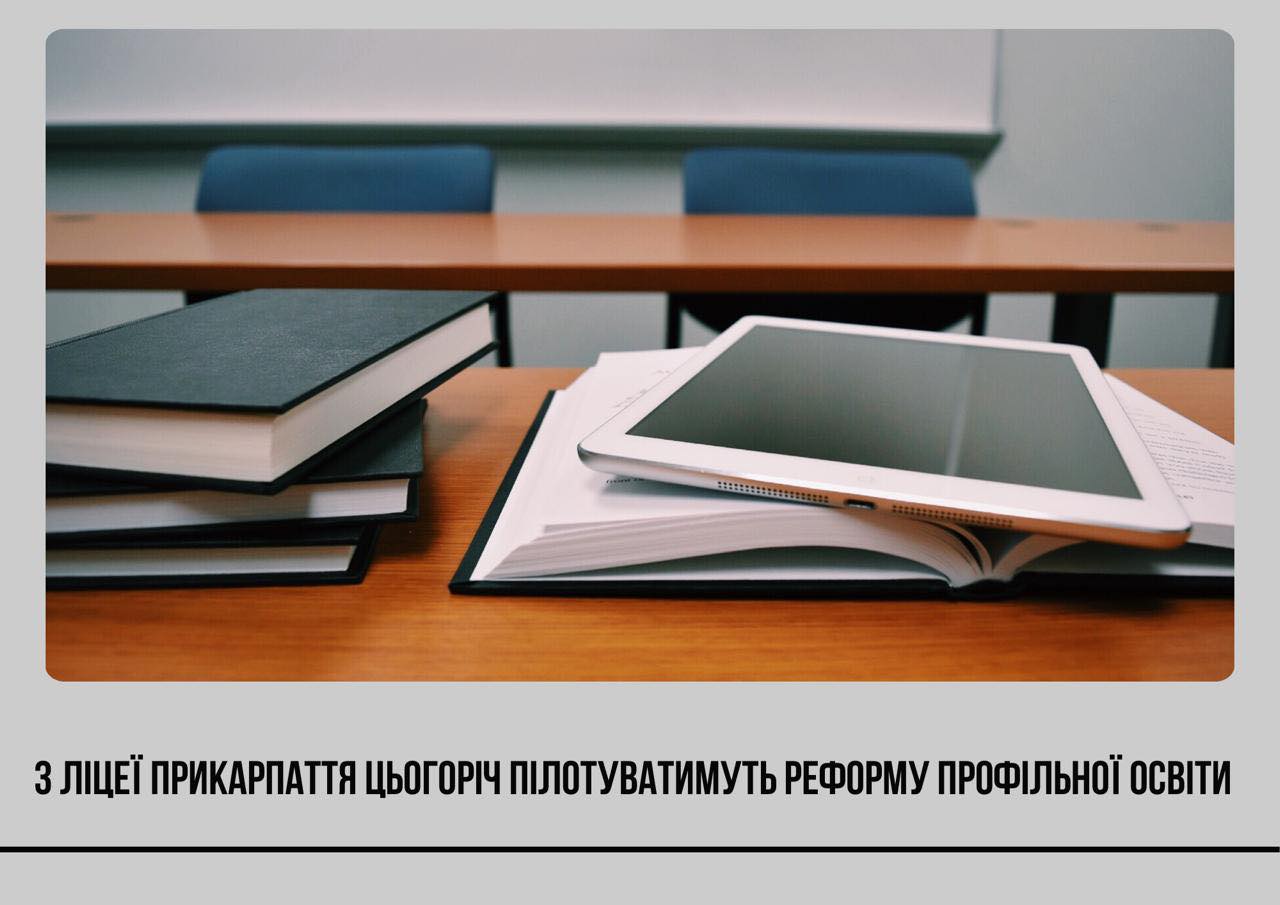 Делятинський ліцей №1 в трійці ліцеїв, які пілотуватимуть профільну середню школу на Прикарпатті