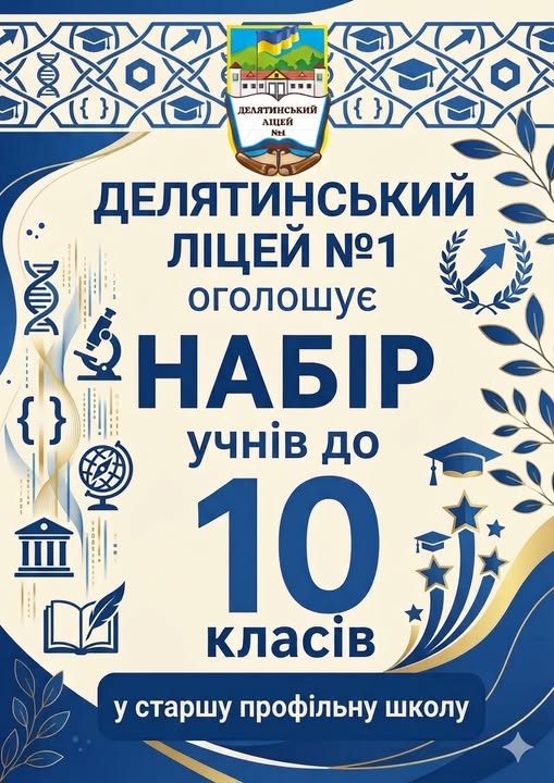 Делятинський ліцей №1 оголошує набір учнів до 10-х класів на 2026-2027 н.р.!