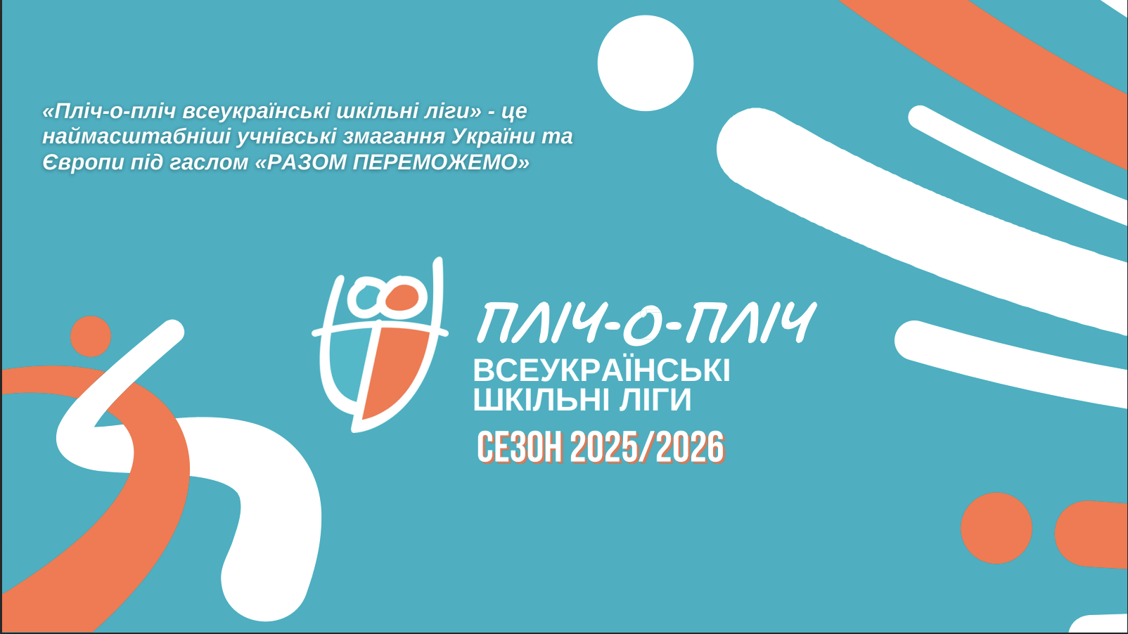 Всеукраїнські спортивні змагання “Пліч-о-пліч” 2025 року