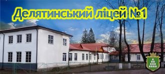 Делятинський ліцей №1