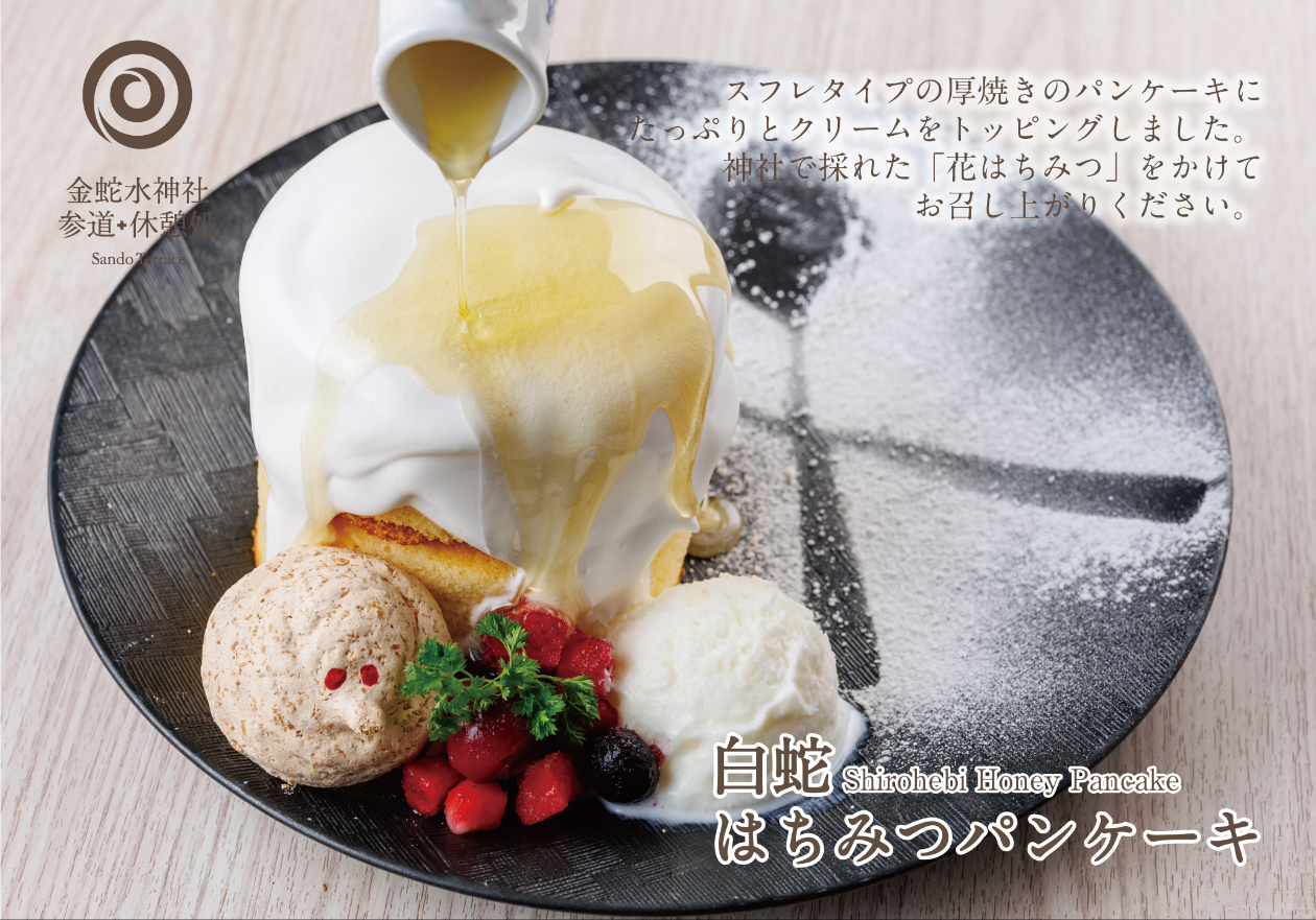 白蛇はちみつパンケーキ ｜ Shirohebi Honey Pancake