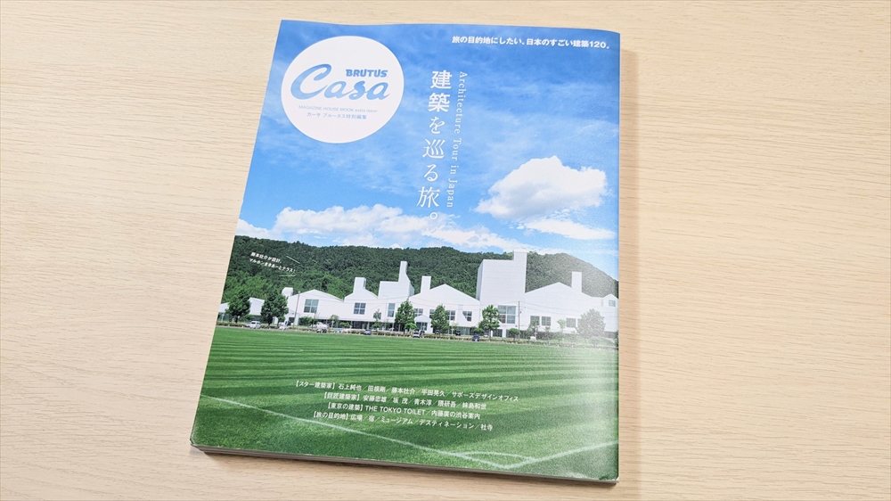 掲載書籍『Casa BRUTUS特別編集 建築を巡る旅。』｜Published books"Casa BRUTUS special edition Journey around architecture "