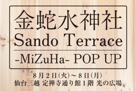 仙台三越 SandoTerrace -MiZuHa- POP UP