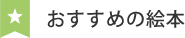 おすすめの絵本