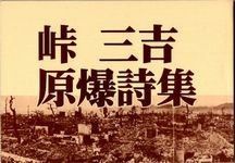 峠 三吉 - 【岩国 原爆と戦争展】 岩国原爆展を成功させる会 峠 三吉 - 【岩国 原爆と戦争展】 岩国原爆展を成功させる会