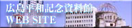 広島平和記念資料館ウェブサイト　リンク