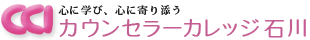 一般社団法人カウンセラーカレッジ石川