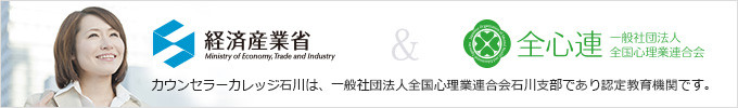 経済産業省　＆　全心連　～カウンセラーカレッジ石川は、一般社団法人全国心理業連合会石川支部であり認定教育機関です～