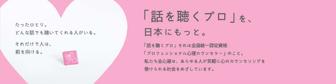 「話を聴くプロ」を、日本にもっと。　- 全心連 -