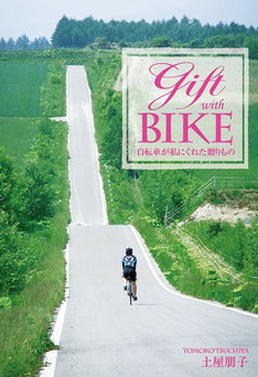 Gift with BIKE　自転車が私にくれた贈りもの