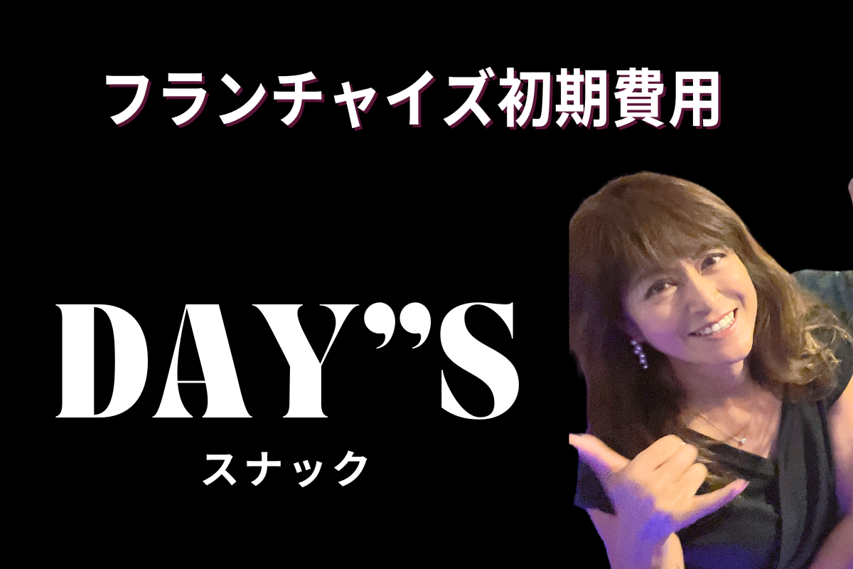 初期費用/スナックDAY"Sフランチャイズ