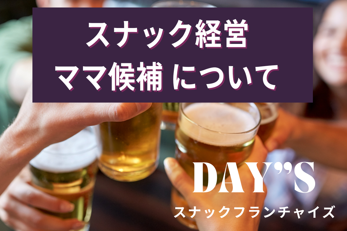 ママ候補 / スナックフランチャイズ
