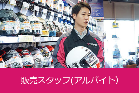 12月17日オープン☆バイク用品の販売・アルバイト（ナップス東名川崎インター店）未経験者も大歓迎!