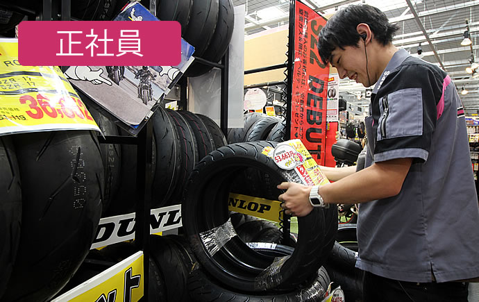 松山店の正社員募集！オートバイ用品の販売
