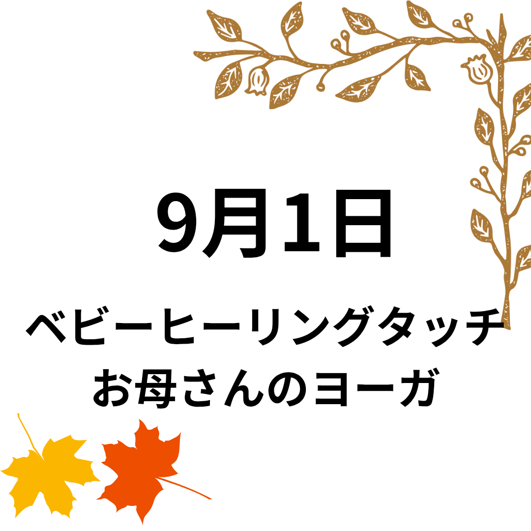 9月1日「ベビーヒーリングタッチ」&「お母さんのヨーガ」クラス 開催のお知らせ