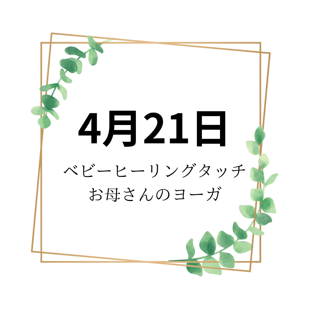 4月21日「ベビーヒーリングタッチ」&「お母さんのヨーガ」クラス 開催のお知らせ