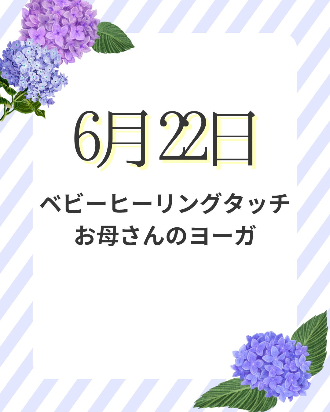 6月22日「ベビーヒーリングタッチ」&「お母さんのヨーガ」クラス 開催のお知らせ