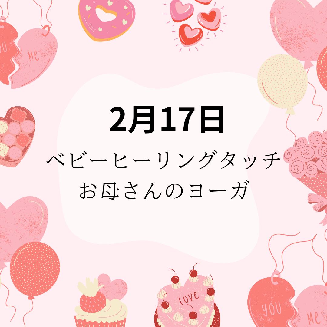 2月17日「ベビーヒーリングタッチ」&「お母さんのヨーガ」クラス 開催のお知らせ