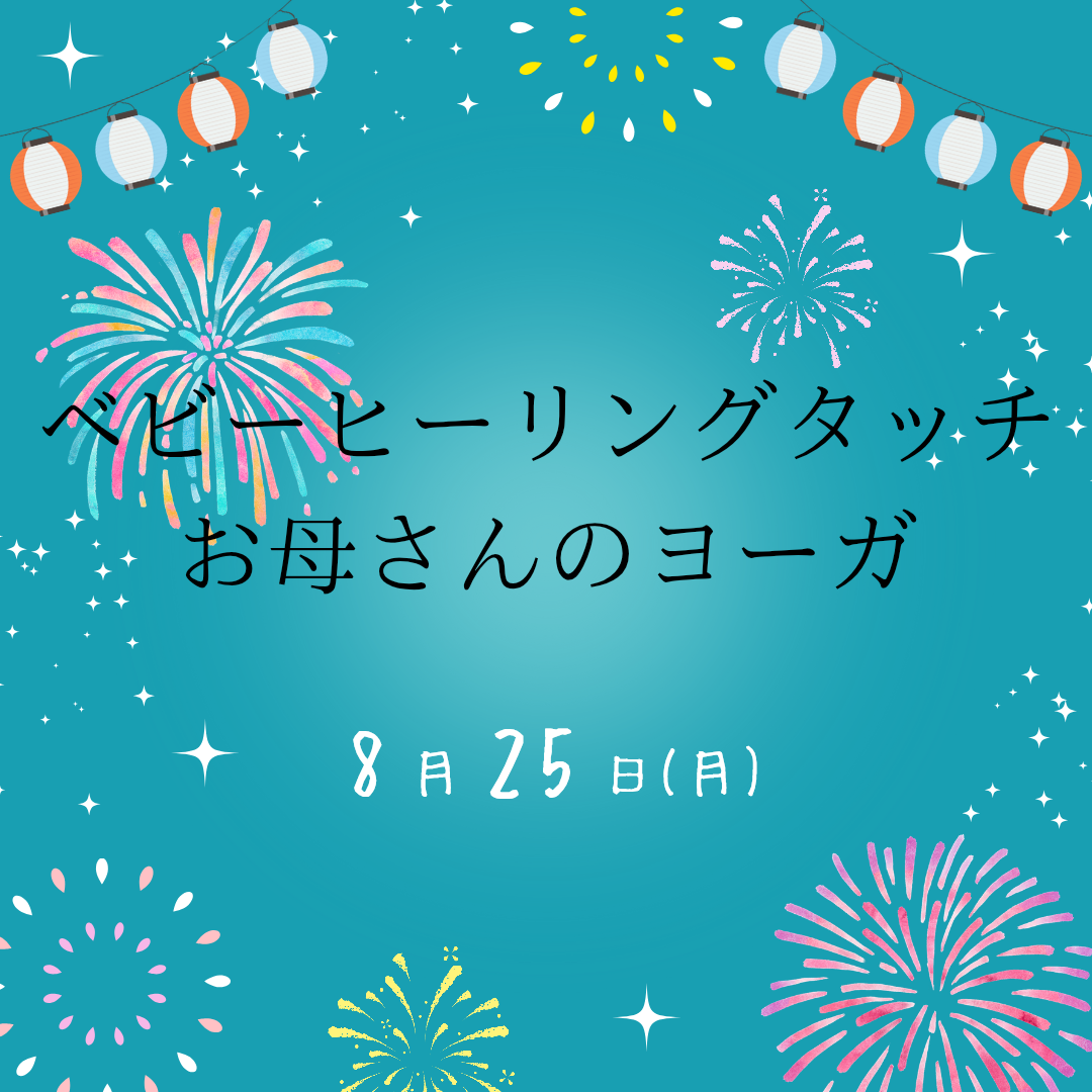 8月25日「ベビーヒーリングタッチ」&「お母さんのヨーガ」クラス 開催のお知らせ