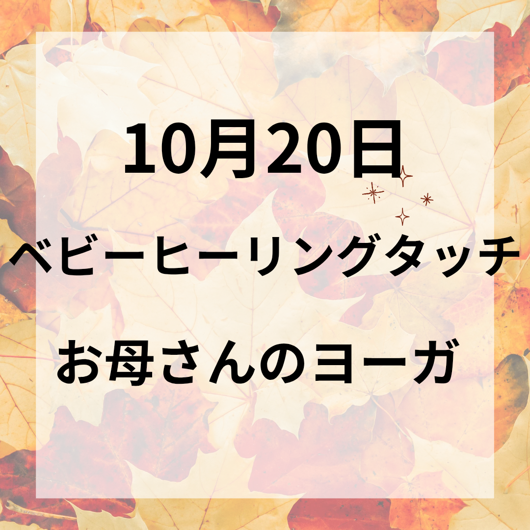 10月20日「ベビーヒーリングタッチ」&「お母さんのヨーガ」クラス 開催のお知らせ