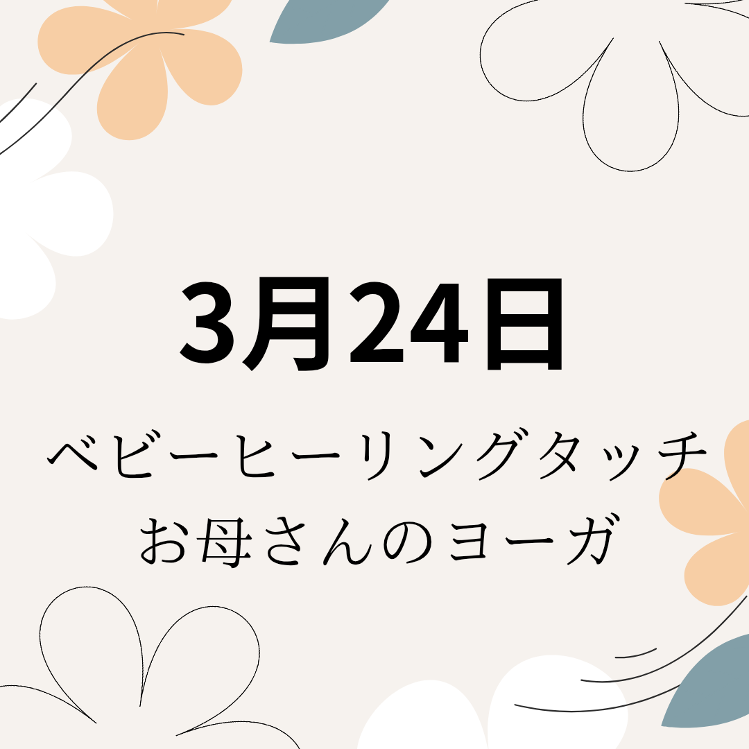 3月24日「ベビーヒーリングタッチ」&「お母さんのヨーガ」クラス 開催のお知らせ