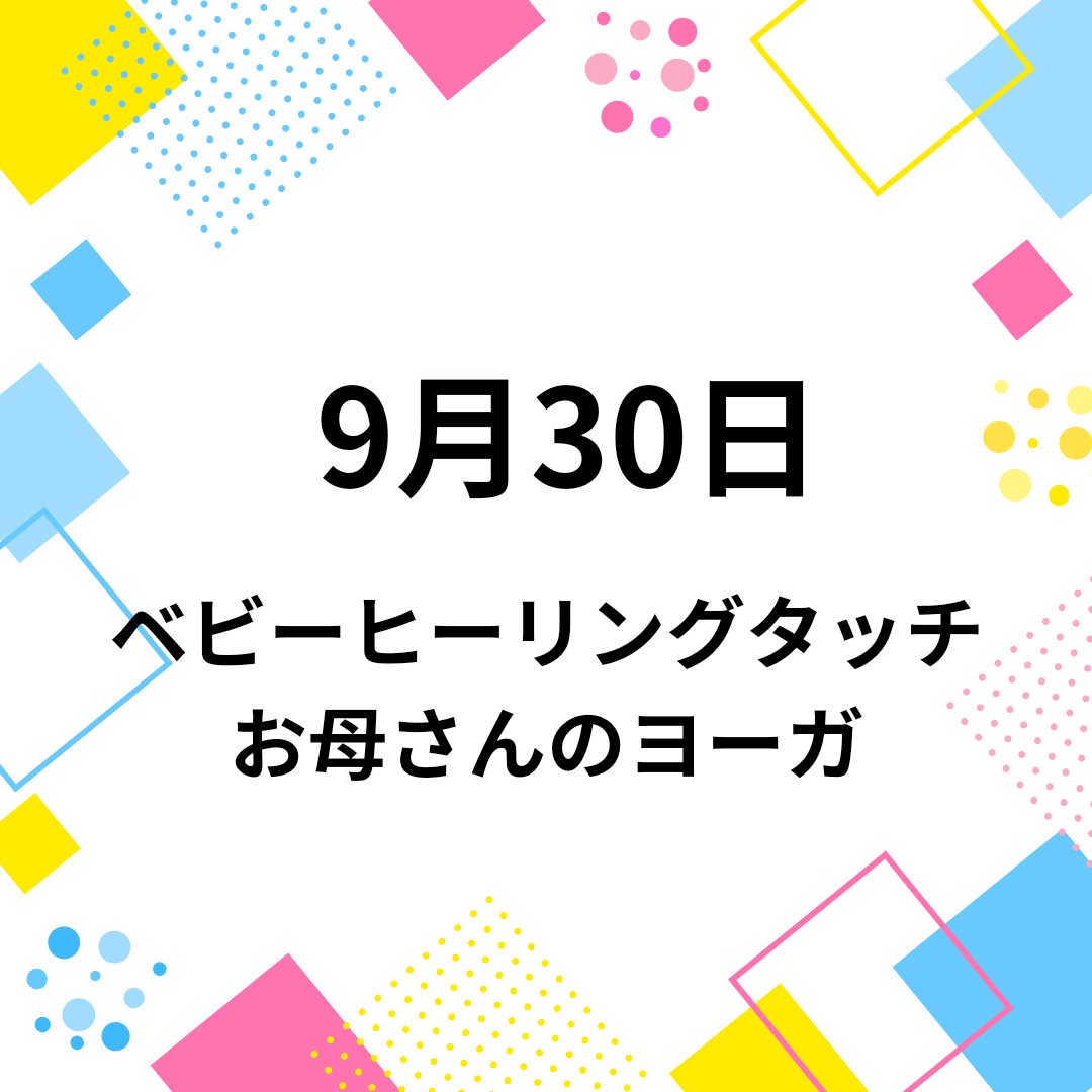 9月30日「ベビーヒーリングタッチ」&「お母さんのヨーガ」クラス 開催のお知らせ