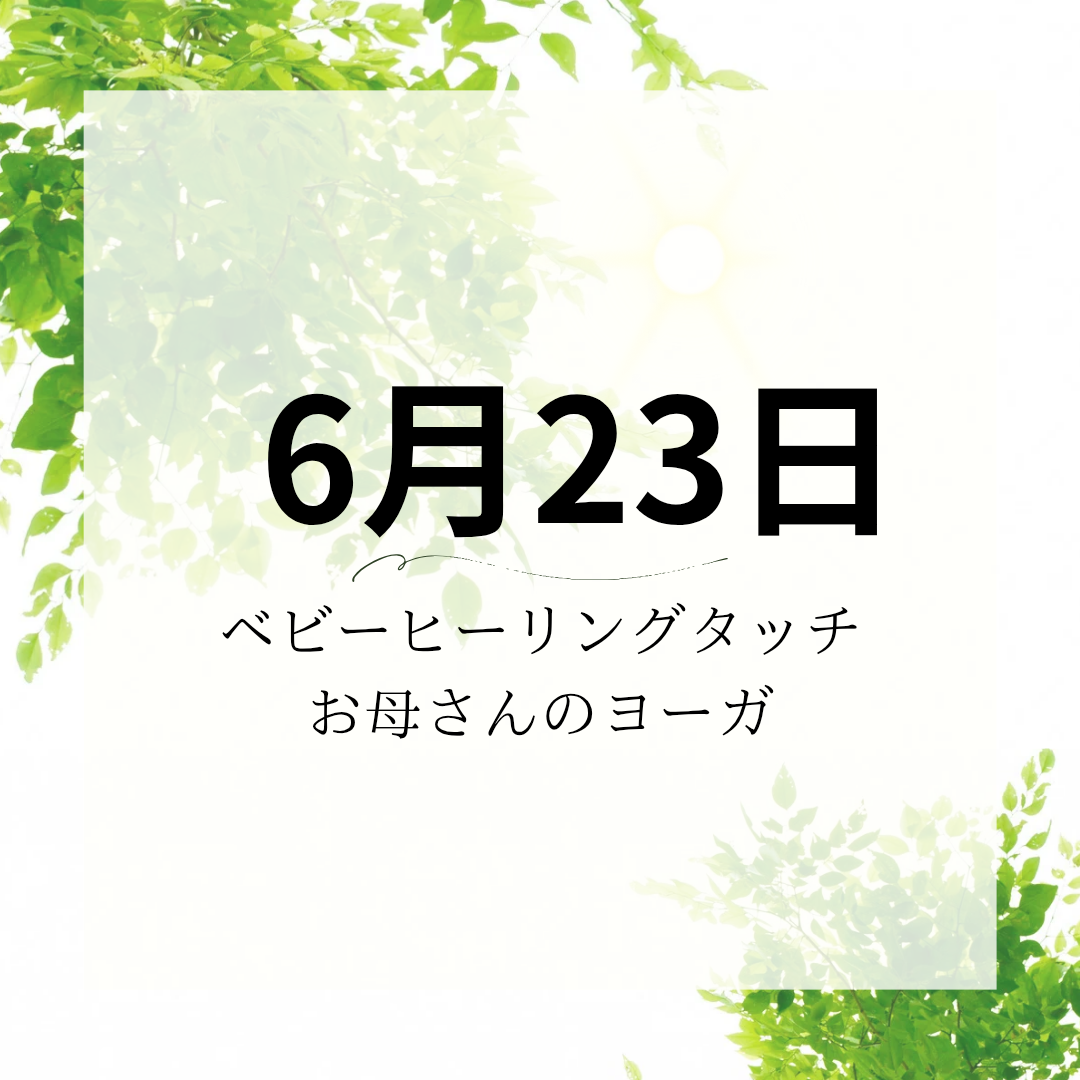 6月23日「ベビーヒーリングタッチ」&「お母さんのヨーガ」クラス 開催のお知らせ