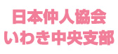 みんなの結婚相談所いわき | 日本仲人協会いわき中央支部