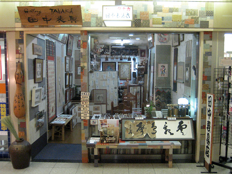 田中 野夫　軸先　まとめて　天然素材　掛軸用 表装　表具 掛け軸 絹本 杜若 – SENSE of 京表具