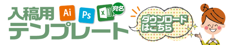入稿用テンプレート一覧