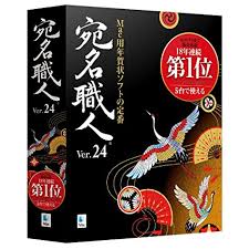 宛名職人