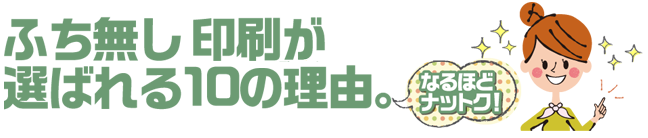 ふち無し暑中見舞い印刷が選ばれる理由