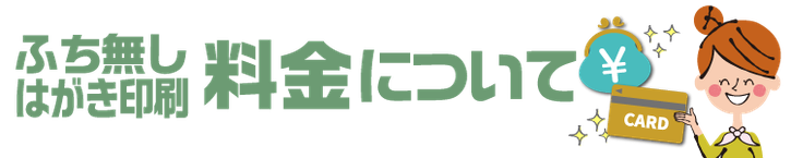 価格について